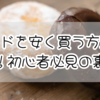 ミスドを安く買う方法はこれ！初心者必見の裏ワザ｜知らなきゃ損する