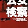 公安検察 私はなぜ、朝鮮総連ビル詐欺事件に関与したのか