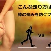 こんな走り方はNG！膝の痛みの原因になるランニングフォーム