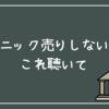 パニック売りしないでこれ聴いて