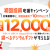 【低ハードル】初回10万円投資で4,000円分プレゼント！