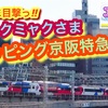 ついに目撃っ‼︎ ミャクミャクさまラッピング京阪特急っ‼︎天満橋駅すぐ
