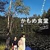 【映画】『かもめ食堂』　水色、おにぎり、マリメッコ・・。人生は、コーヒーの苦みとシナモンロールの甘さ。