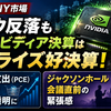 【8月26日 NY市場】ダウ反落もエヌビディア決算はサプライズ好決算！ 個人消費支出（PCE）の高止まりとジャクソンホール会議直前の緊張感