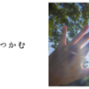 光をつかむ