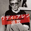 (書評) ウディ・アレン追放　猿渡（さるわたり）由紀著 - 東京新聞(2021年8月1日)