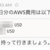  Scheduled LabmdaでDaily費用レポート