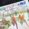 【読書】100歳ランナーの物語　感動だけじゃない絵本に込められたもう一つのメッセージとは？