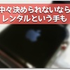 DMMでApple Watchのレンタル開始！ 迷っているなら実際に使ってみるのが手っ取り早いかも。