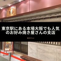 東京駅にある本場広島で人気のお好み焼き屋さんの支店 食いしん坊くまのゆるゆる食べ歩き A