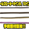 【イマカツ】うなぎの稚魚シェイプロングストレートワーム「イールクローラー9インチ、10インチ」通販予約受付開始！