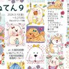 開催中です　～５月27日まで『いぬてん９』