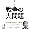 読書リレー(46) 経験に勝るものはなしー丹羽宇一郎「戦争の大問題」