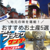 【北海道編】地元の味を堪能！おすすめお土産5選！