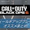 【CoD BO6】登場するフィールドアップグレード一覧を、オススメ度毎にまとめてみた！