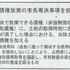 【債権放棄の市長専決を拡大】市有地が時効取得されるのを避けるため既往使用料を放棄するなんて非現実的だし違法では？