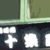 「北海道十勝の方言（北海道弁）」について考える