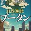 【読書】未来国家ブータン