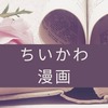 ちいかわがようやく豆大福から解放される…「緑の出汁」の正体が知りたい！