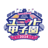 ラブライブ！シリーズのユニット甲子園はラブライブの世界を体感できるかもなので行きたい