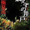 【京極夏彦】 きょう震災と全く関係ない、自らの重みに耐えかねたという理由で『数えずの井戸』が真っ二つに裂けた……