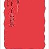 読書記録初めて見ます。納富信留『プラトンとの哲学』