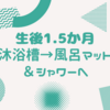 生後1.5か月　沐浴槽→風呂マットとシャワーへ