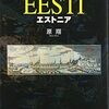 バルト三国歴史紀行　Ⅰ　エストニア