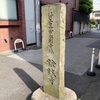 證誠寺@港区高輪