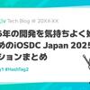 2026年の開発を気持ちよく始めるためのiOSDC Japan 2025セッションまとめ
