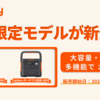 【2024年最新】Jackeryの新作ポータブル電源が登場！900＆1800モデルの特徴を徹底解説
