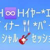 ２０２４Ｈ♾️Ｈイヤー＊エンド＊🥤ディナー🍴パーティー🎙スペシャル🎸セッション🥁