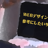 WEBデザインに迷ったら参考にしたいサイトまとめ