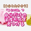 【自分と向き合う】「自己対話」で、自分だけの資産形成を見つける