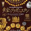 ［道外展］★黄金のアフガニスタン　守りぬかれたシルクロードの秘宝　九州国立博物館開館１０周年記念特別展