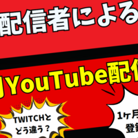 【Twitch底辺が実験】YouTubeで１ヶ月配信だけをやってみた感想と結果