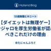 【ダイエットは無理ゲー】マンジャロを厚生労働省が認めるべきこれだけの理由