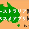 オーストラリア留学！オススメアプリ紹介！