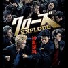 「クローズEXPLODE」　2014