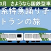 さよなら185系特急踊り子号の旅（KIT流ラストラン）