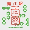 2023.7.15 日付が変わる前 ～鯖江駅～