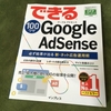 【アドセンス】めっちゃ役に立つアドセンス本『できる100ワザ Google AdSense 必ず結果が出る新・ネット広告運用術』は必見です！