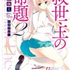 地球が救われた未来で、僕らはまた恋をするから ― 今井楓人『救世主の命題』（その二）