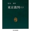 やっと中公新書『東京裁判』に取りかかることができた