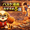 バスケ漫画おすすめ5選｜努力・才能・挫折が熱い名作を厳選
