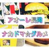 アオーレ長岡ナカドマ☆キッチンカーでハンバーガー・オムライス・カレーパンをはしご食い！