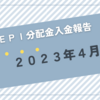 【JEPI】超高配当ETFのJEPIから2023年4月分の分配金が入金されました（66.49$なり）