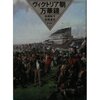 高橋裕子・高橋達史「ヴィクトリア朝万華鏡」