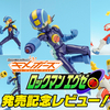 【本日発売】SMP Kit Makes Pose ロックマンエグゼ01 発売記念レビュー！