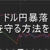 資産を守る絶対防御とはトレードしないことなのか